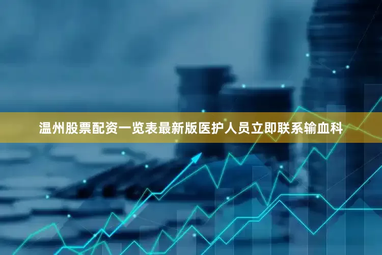 温州股票配资一览表最新版医护人员立即联系输血科