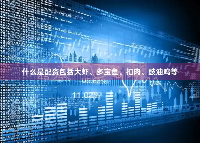 什么是配资包括大虾、多宝鱼、扣肉、豉油鸡等
