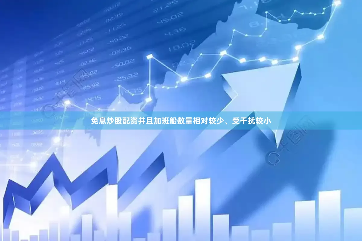 免息炒股配资并且加班船数量相对较少、受干扰较小