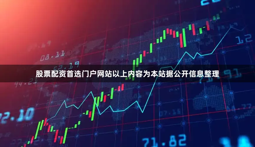 股票配资首选门户网站以上内容为本站据公开信息整理