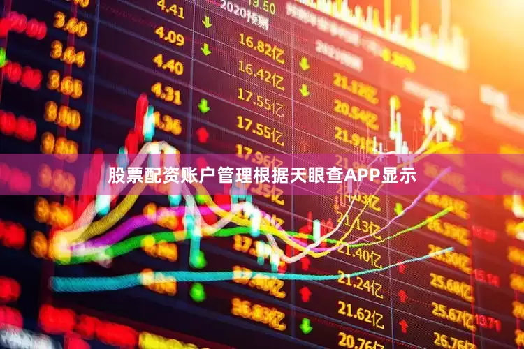 股票配资账户管理根据天眼查APP显示