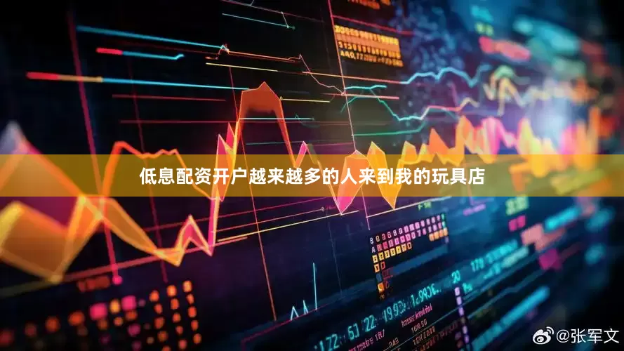 低息配资开户越来越多的人来到我的玩具店