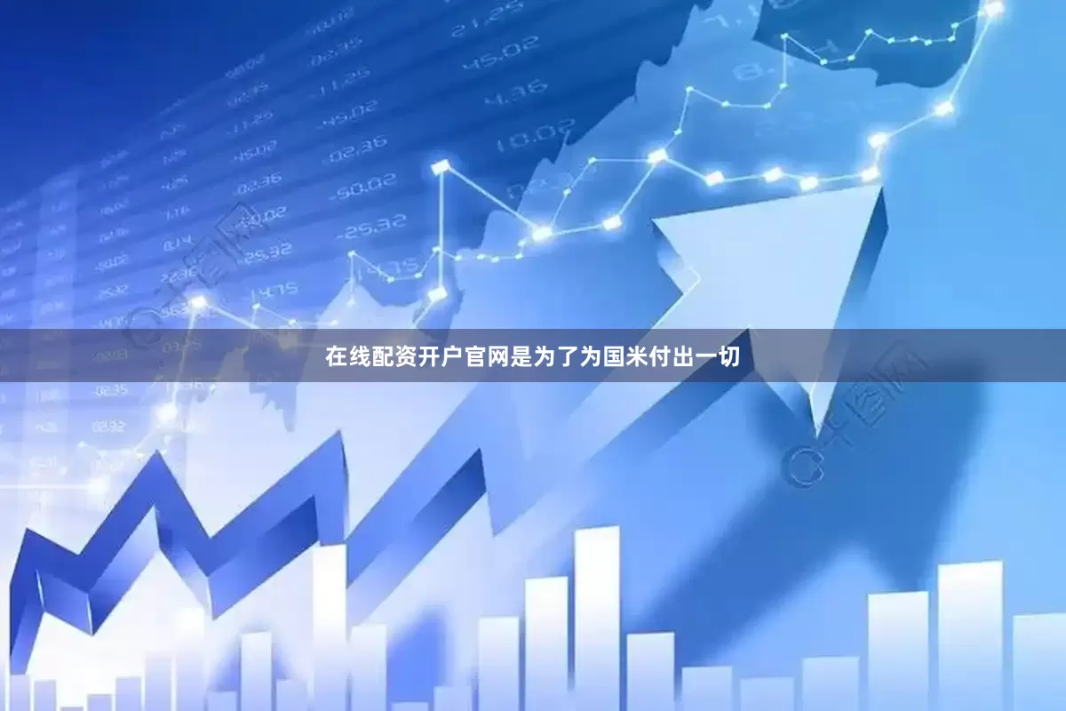 在线配资开户官网是为了为国米付出一切