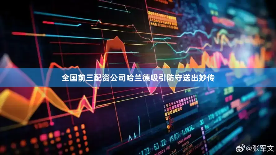 全国前三配资公司哈兰德吸引防守送出妙传