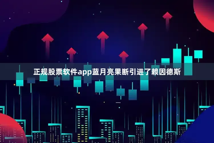 正规股票软件app蓝月亮果断引进了赖因德斯