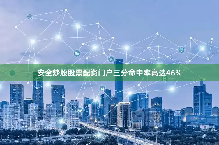 安全炒股股票配资门户三分命中率高达46%