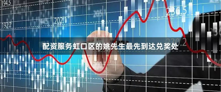配资服务　　虹口区的姚先生最先到达兑奖处