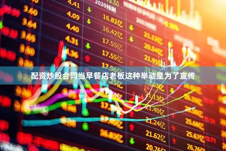 配资炒股合同当早餐店老板这种举动是为了宣传