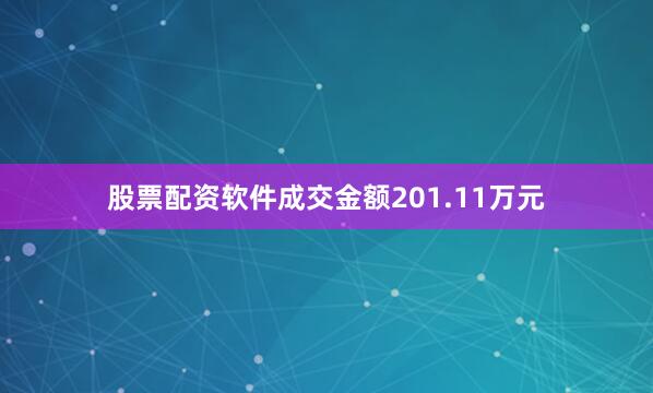 股票配资软件成交金额201.11万元