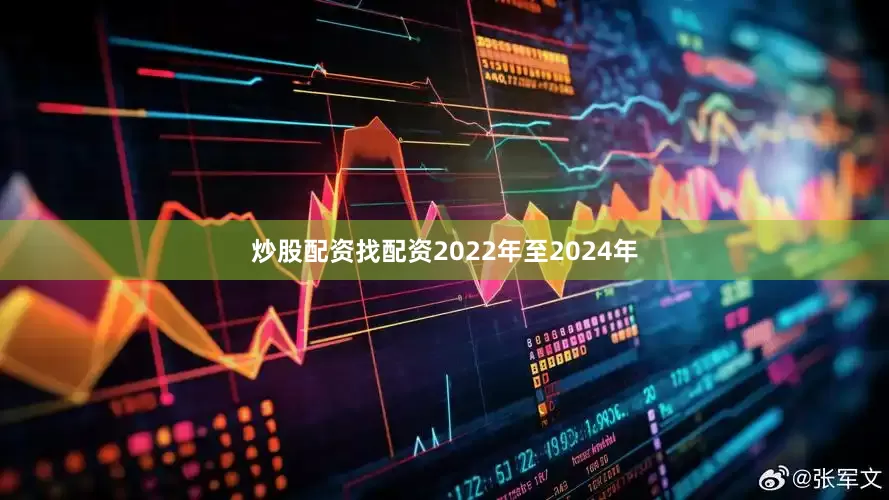 炒股配资找配资2022年至2024年