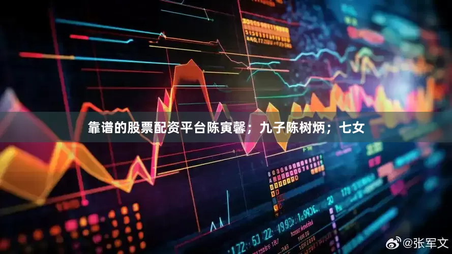 靠谱的股票配资平台陈寅馨；九子陈树炳；七女