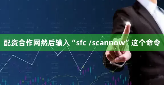 配资合作网然后输入“sfc /scannow”这个命令