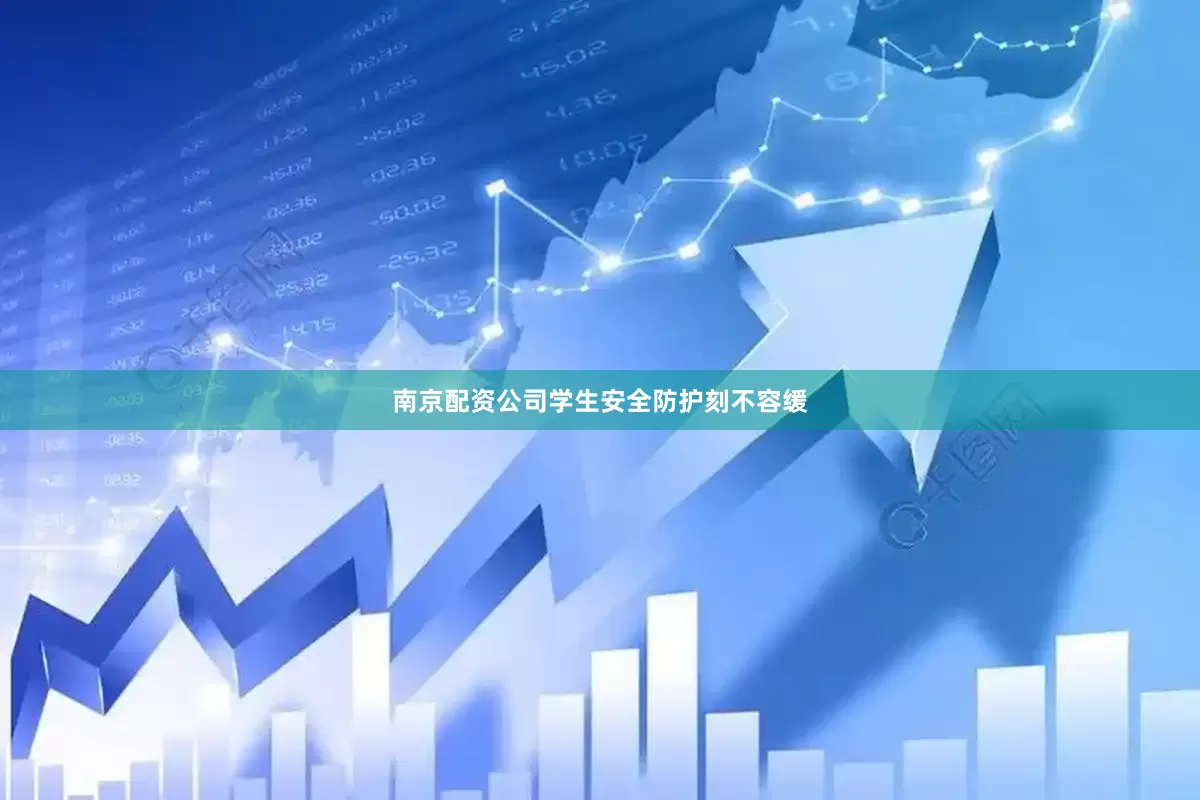 南京配资公司学生安全防护刻不容缓