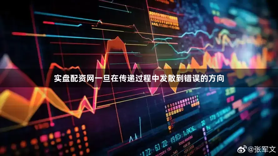 实盘配资网一旦在传递过程中发散到错误的方向