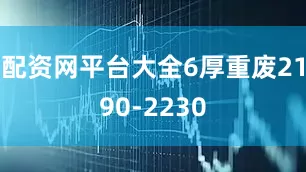 配资网平台大全6厚重废2190-2230