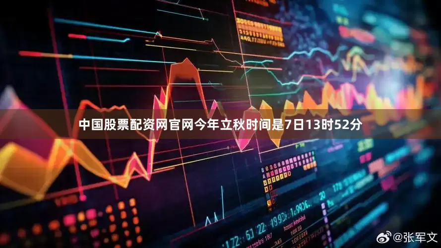 中国股票配资网官网今年立秋时间是7日13时52分