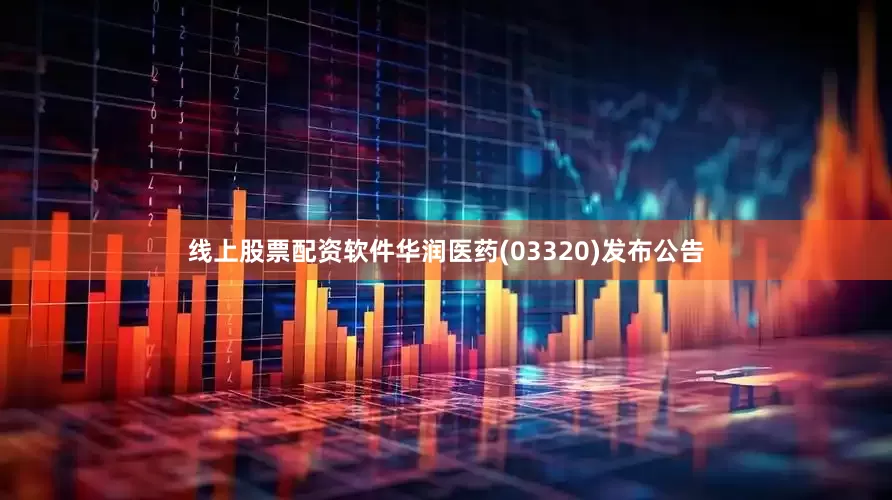 线上股票配资软件华润医药(03320)发布公告